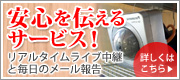 安心を伝えるサービス！