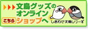 文鳥グッズ　オンラインショップ