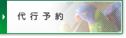 代行予約