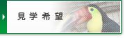 見学希望