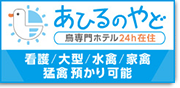 あひるのやど　鳥専門ホテル